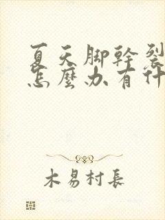 夏天脚干裂脱皮怎么办有什么办法治疗