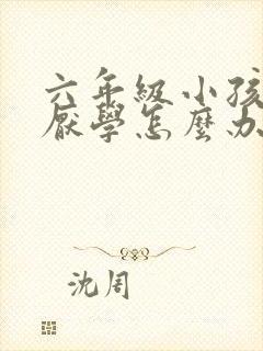 六年级小孩叛逆厌学怎么办