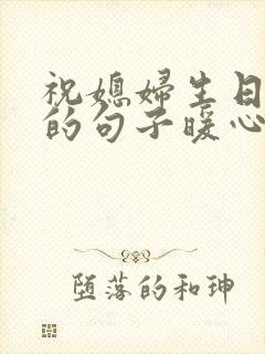 祝媳妇生日快乐的句子暖心