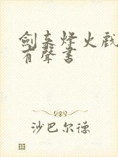 剑来烽火戏诸侯有声书