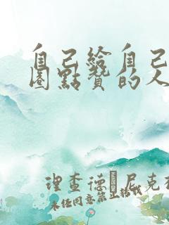 自己给自己朋友圈点赞的人是什么心态