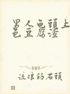 男人龟头上有白色豆腐渣