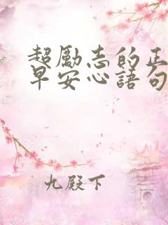 超励志的正能量早安心语句子