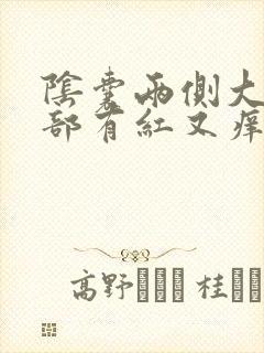 阴囊两侧大腿根部有红又痒