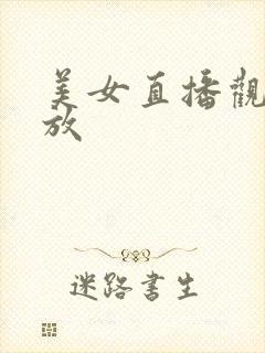 美女直播观看回放