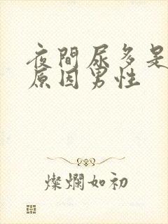 夜间尿多是什么原因男性