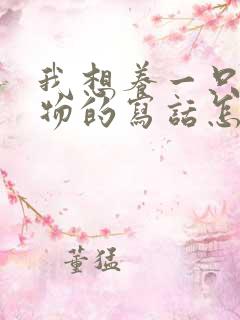 我想养一只小动物的写话怎么写