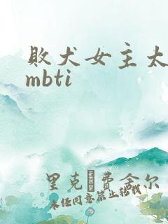 败犬女主太多了mbti