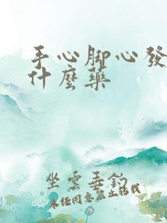 手心脚心发热吃什么药