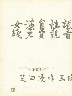 女演员性试镜在线免费观看