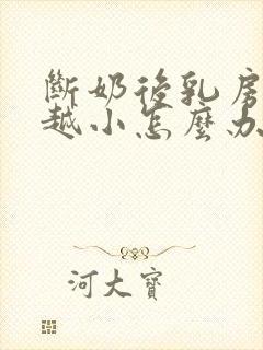 断奶后乳房越来越小怎么办