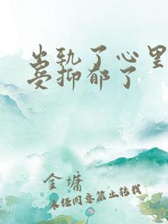 出轨了心里好难受抑郁了