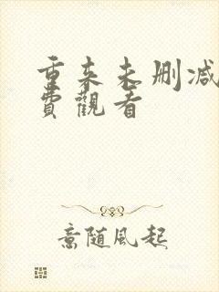 重来未删减版免费观看