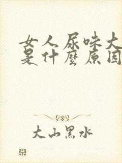 女人尿味大难闻是什么原因