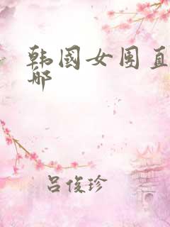 韩国女团直播在哪