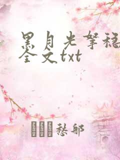 黑月光拿稳be全文txt