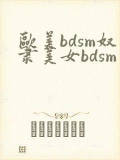 欧美bdsm奴隶美女bdsm