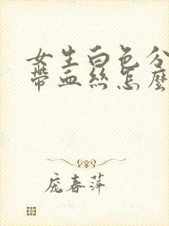 女生白色分泌物带血丝怎么回事