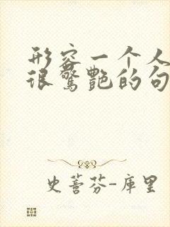 形容一个人出场很惊艳的句子