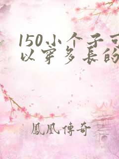 150小个子可以穿多长的连衣裙