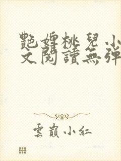 艳婢桃儿小说全文阅读无弹窗