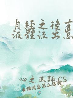 月经之后有黄色液体流出怎么回事