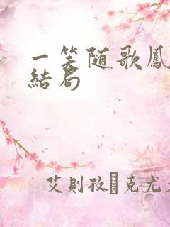一笑随歌凤随歌结局