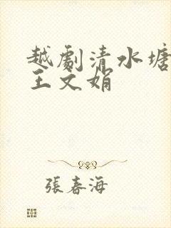 越剧清水塘伴奏王文娟