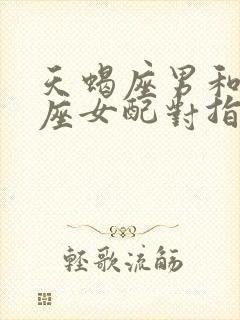 天蝎座男和狮子座女配对指数