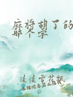 麻将胡了的胡是哪个字