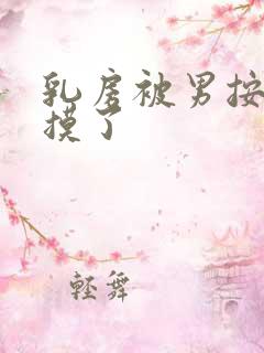 乳房被男按摩师摸了