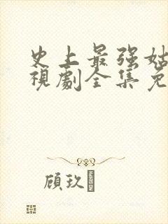 史上最强姑爷电视剧全集免费观看