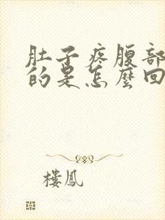 肚子疼腹部硬硬的是怎么回事