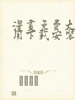 漫画免费大全应用下载安装