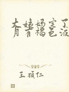 大姨妈完了半个月有褐色液体