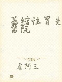 萎缩性胃炎治疗医院