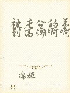 被老公的弟弟舔到高潮啊啊叫的小说