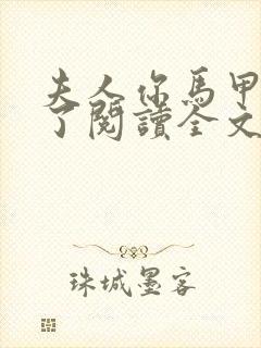 夫人你马甲又掉了阅读全文作者