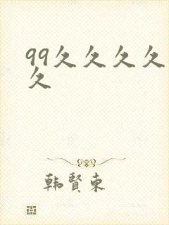 99久久久久久久