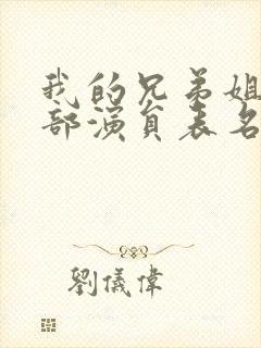 我的兄弟姐妹全部演员表名单