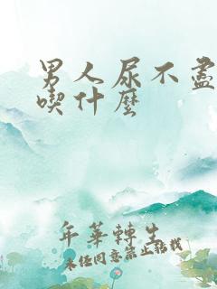 男人尿不尽尿频吃什么