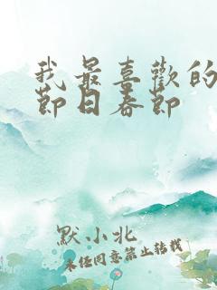 我最喜欢的一个节日春节