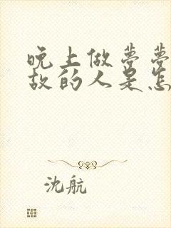 晚上做梦梦见已故的人是怎么回事