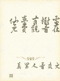 仙台有树电视剧免费观看在线播放