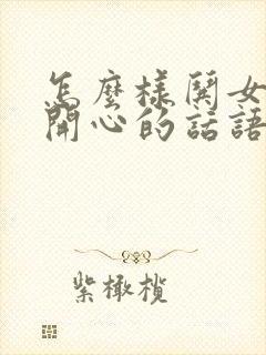 怎么样哄女朋友开心的话语