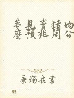 梦见卖猪肉是什么预兆周公解梦