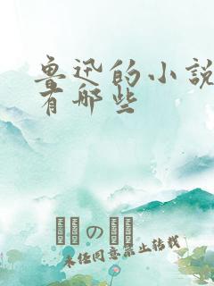 鲁迅的小说集都有哪些