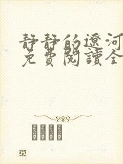 静静的辽河小说免费阅读全文最新