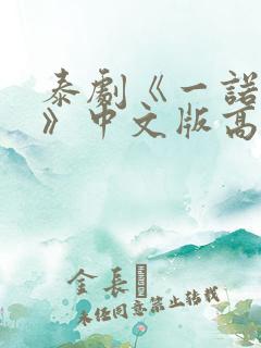 泰剧《一诺倾情》中文版高清