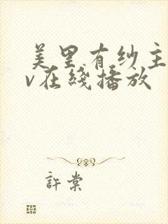 美里有纱主演av在线播放